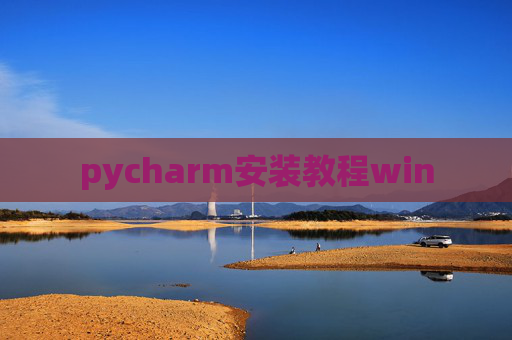 pycharm安装教程win