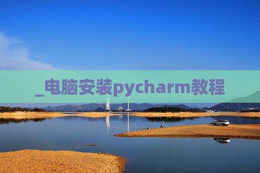_电脑安装pycharm教程