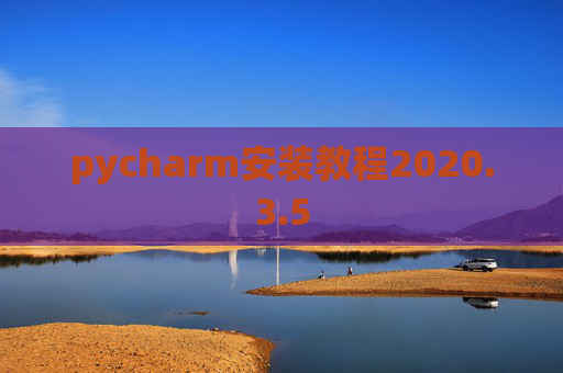pycharm安装教程2020.3.5