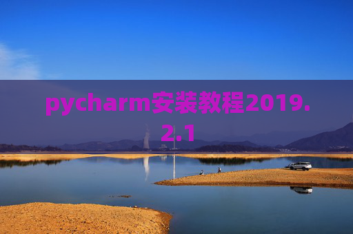 pycharm安装教程2019.2.1