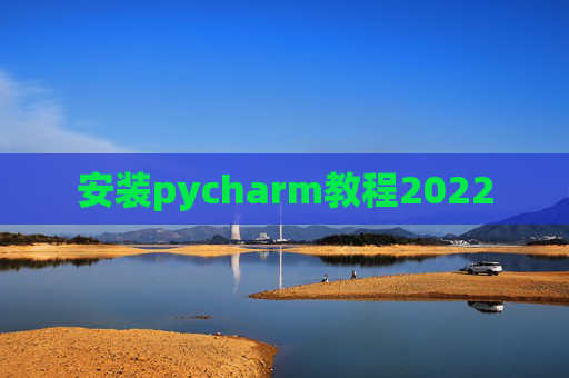 安装pycharm教程2022
